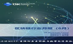 : 小冰WEB3：香港的未来科技与数字经济新机遇