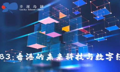 : 小冰WEB3：香港的未来科技与数字经济新机遇