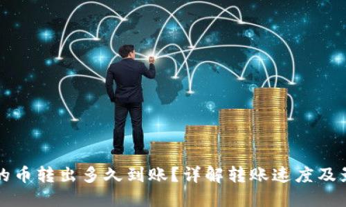 TP钱包的币转出多久到账？详解转账速度及影响因素