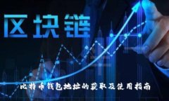 比特币钱包地址的获取及使用指南