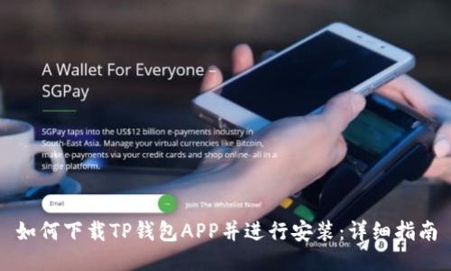 如何下载TP钱包APP并进行安装：详细指南