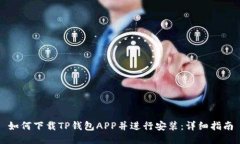如何下载TP钱包APP并进行安