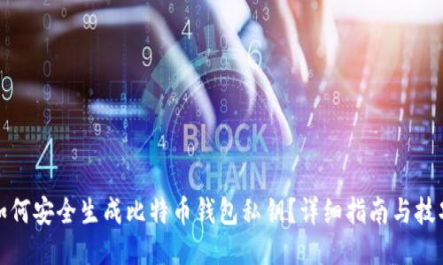 如何安全生成比特币钱包私钥？详细指南与技巧