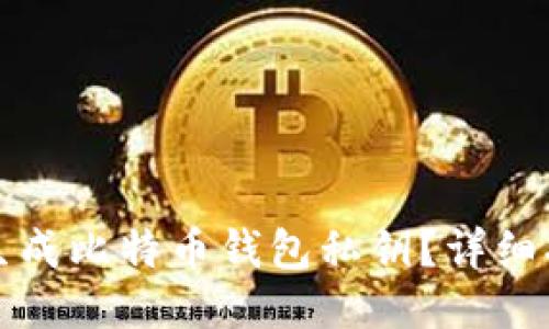 如何安全生成比特币钱包私钥？详细指南与技巧