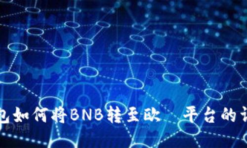 : TP钱包如何将BNB转至欧昜平台的详细指南