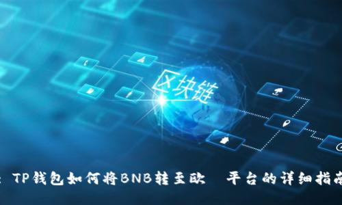 : TP钱包如何将BNB转至欧昜平台的详细指南