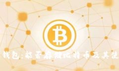 小狐狸钱包：能否存储比特币及其使用指南
