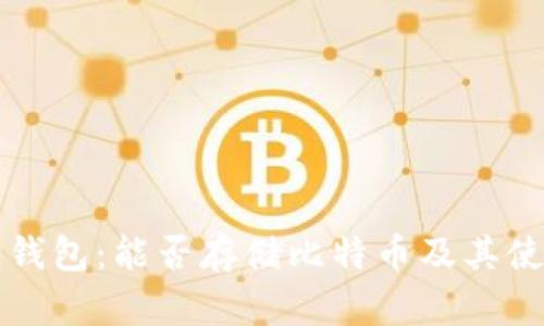 小狐狸钱包：能否存储比特币及其使用指南