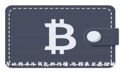 2023年比特币冷钱包排行榜：选择最佳存储解决方