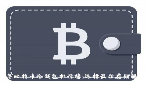2023年比特币冷钱包排行榜：选择最佳存储解决方案