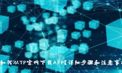  如何从TP官网下载APP？详