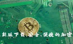 TP钱包官方最新版下载：安全、便捷的加密货币管