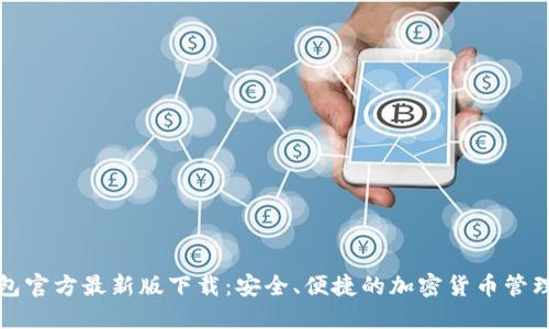 TP钱包官方最新版下载：安全、便捷的加密货币管理工具