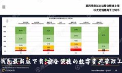 TP钱包最新版下载：安全便捷的数字资产管理工具