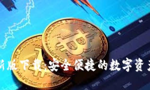 TP钱包最新版下载：安全便捷的数字资产管理工具