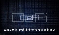 Web3双岛：打造去中心化网