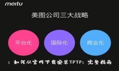 : 如何从官网下载安装TPTP: 完整指南