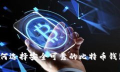 如何选择安全可靠的比特