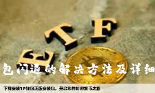 TP钱包闪退的解决方法及详细分析