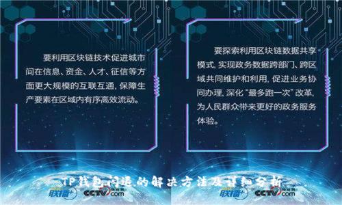 TP钱包闪退的解决方法及详细分析