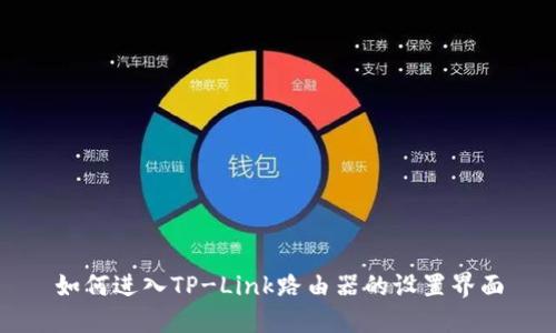 如何进入TP-Link路由器的设置界面