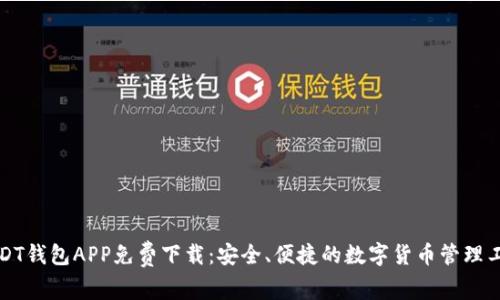USDT钱包APP免费下载：安全、便捷的数字货币管理工具