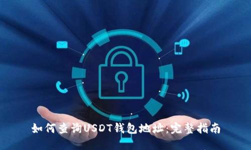 如何查询USDT钱包地址：完整指南