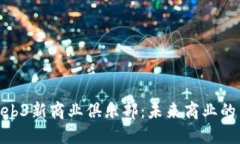 探索Web3新商业俱乐部：未来商业的新机遇