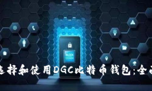 如何选择和使用DGC比特币钱包：全面指南