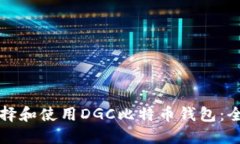 如何选择和使用DGC比特币钱包：全面指南