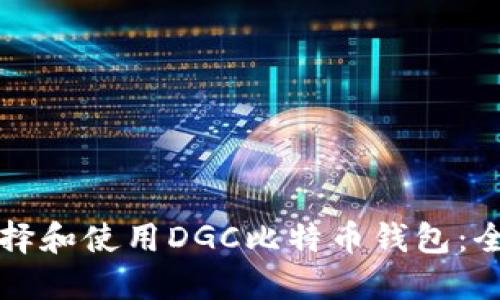 如何选择和使用DGC比特币钱包：全面指南