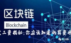 Web3前端开发工资揭秘：你应该知道的薪资水平和