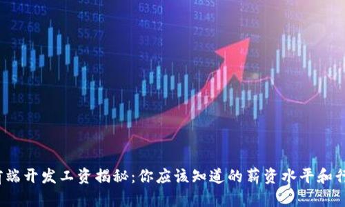 Web3前端开发工资揭秘：你应该知道的薪资水平和行业趋势