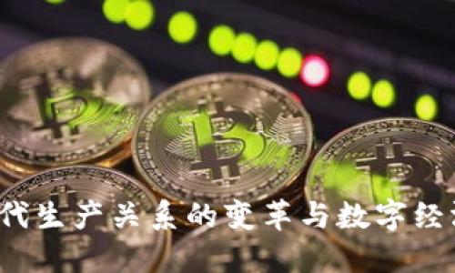 Web3时代生产关系的变革与数字经济的未来