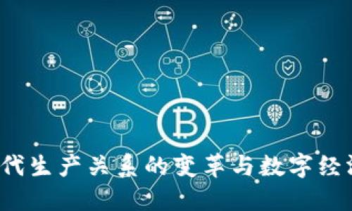Web3时代生产关系的变革与数字经济的未来