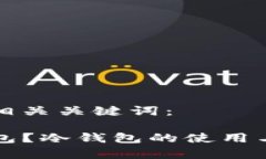 以下是和及相关关键词：什么是TP钱包？冷钱包的