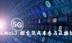 没钱能不能玩Web3：探索低成本参与区块链世界的