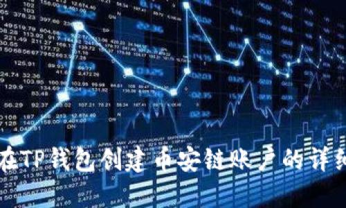 如何在TP钱包创建币安链账户的详细指南