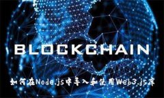 如何在Node.js中导入和使用Web3.js库