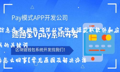 请注意：以下内容仅供信息参考，始终确保从可信来源获取软件和应用，并保持设备的安全。

思考一个和 和5个相关的关键词

TP钱包总是显示有病毒怎么回事？常见原因及解决办法