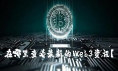 在哪里查看最新的Web3资讯？