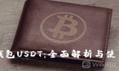 小狐钱包USDT：全面解析与使用指南