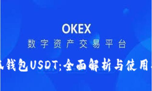 小狐钱包USDT：全面解析与使用指南
