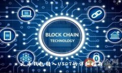 火币钱包转入USDT的详细指南