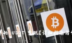 如何将钱包中的 USDT 变现？详细指南与常见问题
