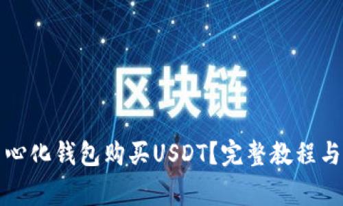 如何通过去中心化钱包购买USDT？完整教程与常见问题解答
