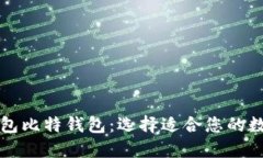 中文版比特币钱包比特钱包：选择适合您的数字