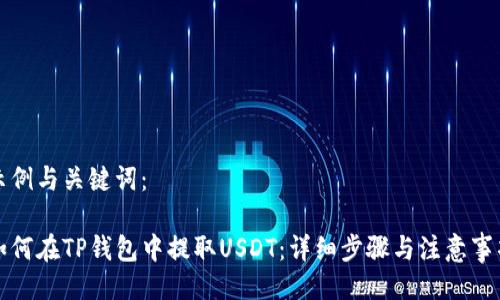 示例与关键词：

如何在TP钱包中提取USDT：详细步骤与注意事项