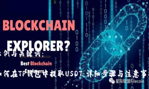 示例与关键词：

如何在TP钱包中提取USDT：详细步骤与注意事项