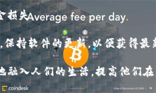   中本聪与TP钱包的关系研究 / 

 guanjianci 中本聪, TP钱包, 区块链, 数字资产, 加密货币 /guanjianci 

中本聪是比特币的创造者，他在2008年发布了一份关于比特币的白皮书，标志着区块链技术和加密货币的开启。然而，许多人对中本聪的真正身份和他与现代加密资产管理工具之间的关系产生了浓厚的兴趣。TP钱包作为一款广受欢迎的数字资产钱包，似乎与中本聪的理念不谋而合。那么，TP钱包的设计理念、中本聪的创新思想以及它们之间的潜在关系是什么呢？本文将对此进行深入探讨。

什么是TP钱包？
TP钱包是一款功能全面的数字资产管理应用，允许用户存储、发送和接收多种加密货币。该钱包不仅支持比特币，还包括以太坊、EOS、波场等多种主流数字货币，用户可以通过它便利地管理自己的数字资产。TP钱包还集成了去中心化交易所（DEX）功能，用户可以在没有中介的情况下直接进行数字资产交易。

TP钱包的用户界面设计简洁易用，使得即使是新手用户也能轻松上手。它支持多种语言，并提供丰富的帮助文档。此外，TP钱包在安全性上也下了很多功夫，采用冷存储技术、私钥加密等手段保护用户的资产安全。TP钱包还积极响应用户反馈，不断迭代更新，以解决潜在的用户需求和技术挑战。

中本聪的理念与TP钱包的相似之处
中本聪在比特币白皮书中提到了去中心化的重要性，强调了中介在金融交易中的不必要性，并提出通过区块链技术实现信息的透明性和不可篡改性。TP钱包在这些方面的设计理念与中本聪的思想高度契合，致力于为用户提供安全、去中心化的数字资产管理渠道。

相比传统的金融系统，TP钱包通过去中心化的方式让用户直接掌控自己的数字资产，降低了交易成本，提高了交易的效率。用户可以在TP钱包中自由进行交易，而无需依赖传统银行或其他中介机构。这正是中本聪所倡导的去中心化金融的核心思想。

TP钱包的技术架构与区块链的联系
TP钱包的核心架构依赖于区块链技术，该技术为数字资产的生成、转移和存储提供了技术支持。区块链作为一个去中心化的账本，使得相关交易能够在全球范围内迅速、安全地进行。TP钱包利用智能合约等技术，实现了对用户资产的安全管理。

TP钱包不仅支持多种区块链网络，还与多个去中心化金融（DeFi）平台进行了合作，允许用户在钱包内部进行借贷、资产兑换等操作，进而强化了用户在数字货币生态中的参与感与实践能力。这种技术架构与中本聪构建比特币时的愿景相得益彰。

为何人们对中本聪和TP钱包的关系感兴趣？
中本聪作为比特币的创始人，其身份的神秘性和贡献的重要性使得很多人对其理念、思想以及潜在的影响者产生了浓厚的兴趣。而TP钱包作为一种新兴的数字资产管理工具，正受益于比特币及其他加密货币的快速发展。因此，探索两者之间的关系，可以更好地理解如今区块链技术与数字资产管理的未来趋势。

在这个信息技术蓬勃发展的时代，用户对数字资产管理的需求越来越多，TP钱包等工具以合理便捷的方式满足了这些需求。同时，许多用户希望通过了解中本聪的思想，提升自己在加密货币投资上的决策能力，增强对市场的敏感度和判断力。

相关问题探讨

中本聪的身份之谜为何如此吸引人？
中本聪的真实身份一直是一个悬而未解的谜，至今无数的研究人员、媒体和爱好者都试图揭开他的真实面纱。这个谜题不仅涉及技术问题，还引发了许多社会、文化和心理层面的思考。人们为什么如此着迷于这位神秘人物？首先，中本聪的创造力和前瞻性使得他成为了加密货币和区块链技术的开创者，他提出的许多理念如今依然对现代金融和技术行业产生深远影响。

其次，人们对身份的不确定性寄予了丰富的想象，许多关于中本聪身份的猜测和理论不断增多，如他可能是个体、团队，甚至是某个机构的代称。这种神秘性导致了更多的关注，媒体对他的故事、技术与影响进行了广泛的报道，进一步加深了公众的兴趣。最后，中本聪创造的比特币与其他数字资产并没有悬崖式的变化，更是在不断的演进中引领了技术和金融的变革。因此，中本聪的身份及其思想的探讨引发了人们对未来数字经济发展的持续关注。

TP钱包在数字资产管理中的重要性是什么？
TP钱包在数字资产管理中展现了越来越重要的角色，原因有几个方面。首先，它提供了安全的存储解决方案。TP钱包采用了冷存储和双重验证等安全措施，大幅降低了数字资产被盗风险，这是许多用户选择TP钱包的重要原因。

其次，TP钱包使得用户能够方便快捷地管理多种加密货币。相比需要借助多个钱包或平台，TP钱包将用户需要的所有功能整合到一个应用中，让交易、存储变得更加高效。此外，TP钱包支持去中心化交易所，用户可以在不依赖中心化交易所的情况下进行资产交易，进一步保全了个人隐私和财产的安全。

最后，TP钱包还为用户提供多样的功能，如DeFi借贷、NFT交易等，这些都使得TP钱包不仅仅是一个简单的数字资产存储工具，而是一个全面的数字经济参与平台。这种多样性和灵活性正是TP钱包受欢迎的重要原因。

如何使用TP钱包进行数字资产交易？
使用TP钱包进行数字资产交易的过程非常简单，首先用户需要下载并安装TP钱包应用。安装后，用户可以通过创建新钱包或导入现有钱包来开始管理自己的数字资产。创建新钱包时，系统会提供助记词以保障用户的私钥安全。用户需要妥善保管这些助记词，因为它们是钱包恢复的重要凭证。

完成钱包创建后，用户可以通过TP钱包直接进行资产充值。支持的充值方式多种多样，包括通过还可以选择直接从个人账户内购买（使用法币交易），也可以通过其他平台转账至TP钱包地址。

在完成资产充值后，用户可以通过TP钱包的交易板块进行数字资产交易，首先选择想要交易的资产，然后输入交易金额，选择接收方地址，最后确认交易即可。TP钱包提供了实时汇率查询，确保用户了解交易过程中的资产价值变化。此外，TP钱包还支持一些先进的功能，如设置交易限价、滑点保护，进而提升交易的灵活性和安全性。

TP钱包的安全性如何保障？用户应该注意哪些问题？
TP钱包的安全性是用户选择它的重要考虑因素之一。为了保障用户资产的安全，TP钱包采取多个安全措施。首先是私钥的管理，用户手机上的私钥是加密存储的，无法被第三方直接访问。用户需确保自己的设备不被恶意软件感染，避免私钥泄露的风险。

其次，TP钱包实施双重验证进行交易确认，这为用户的每一次交易提供了额外的安全层。用户在每次进行重要操作时，例如提现或转账，都需要输入特定的验证码。这可以有效降低账户被盗或误操作导致的资金损失。

最后，用户在使用TP钱包时也应注意免责事项，包括在分享助记词方面保持高度警惕，不随便点击可疑链接或下载不明应用，定期备份自己的钱包和私钥，以确保即使手机丢失或损坏，资产仍能安全恢复。同时，保持软件的更新，以便获得最新的安全补丁和功能，这是确保用户资产安全的关键。

综上所述，中本聪与TP钱包之间的关系虽然并不直接，但确实展现了数字资产管理领域内对去中心化、安全性和用户友好性的共同追求。未来，随着区块链技术的不断发展，TP钱包等数字资产工具会更加深入地融入人们的生活，提高他们在新经济下的财务管理能力。